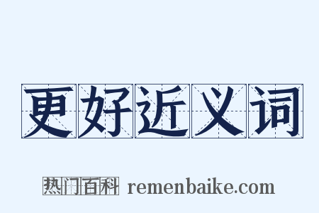 更好近义词是什么意思的图片